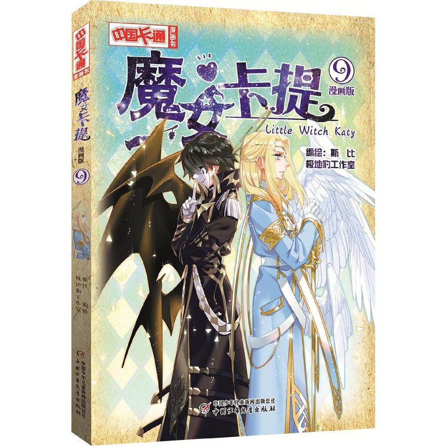 魔女卡提(漫画版9)/中国卡通漫画书