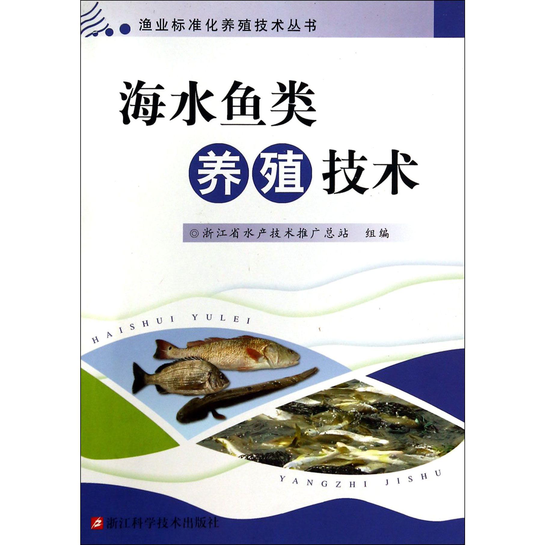 海水鱼类养殖技术/渔业标准化养殖技术丛书