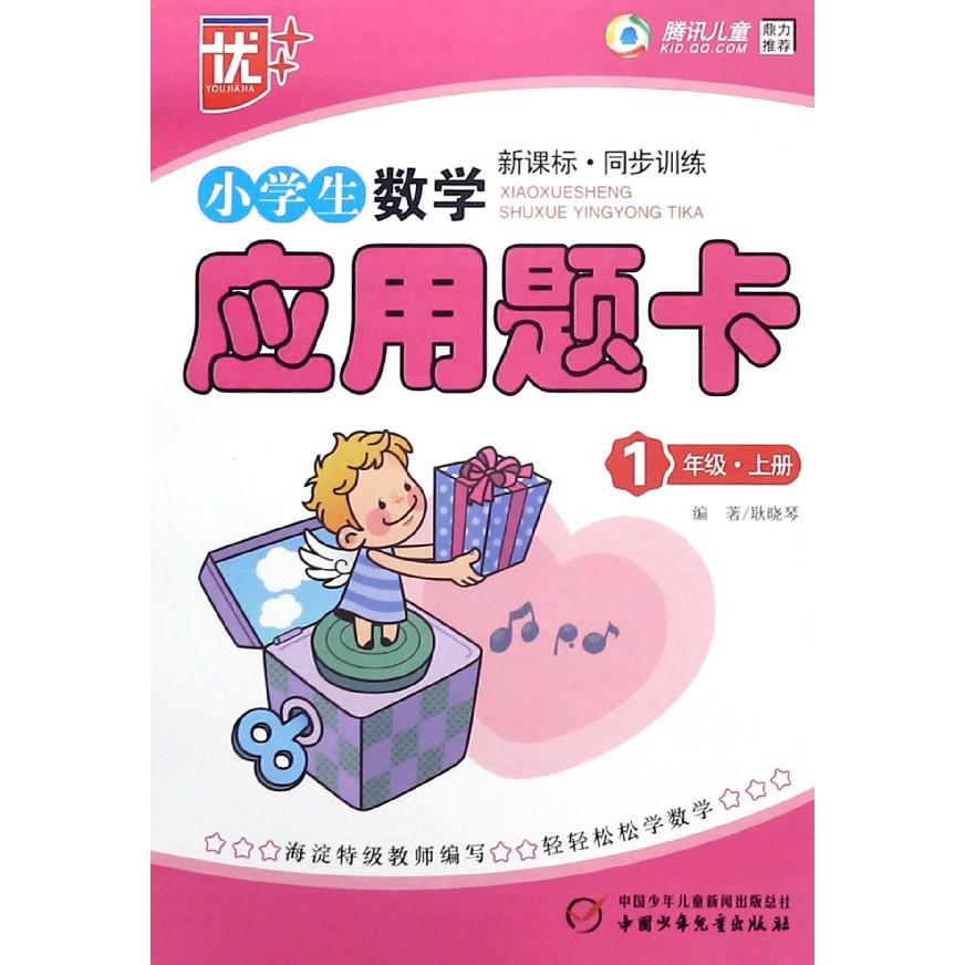 小学生数学应用题卡(1上新课标同步训练)