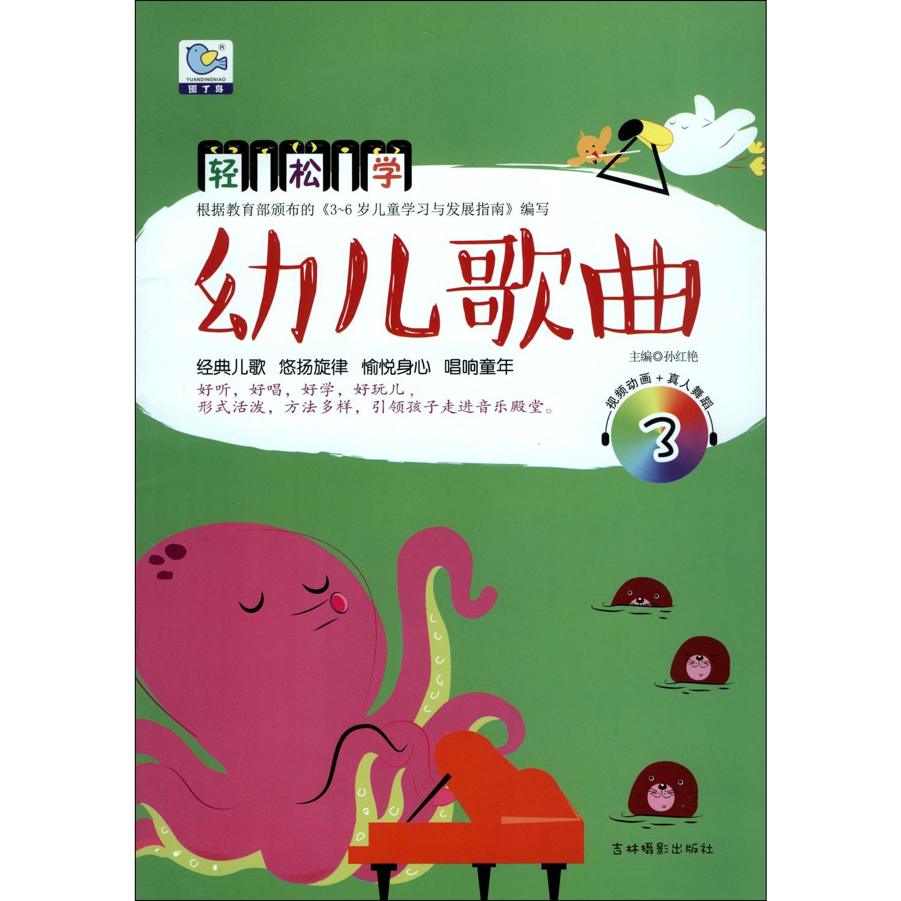 轻松学幼儿歌曲(附光盘3)