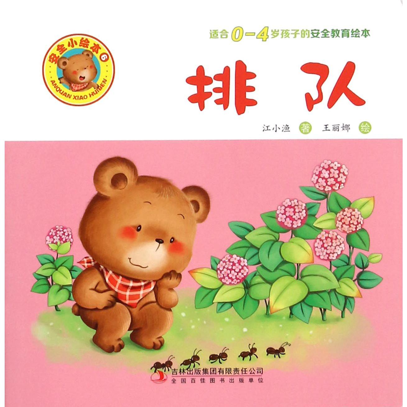 排队(适合0-4岁孩子的安全教育绘本)/安全小绘本