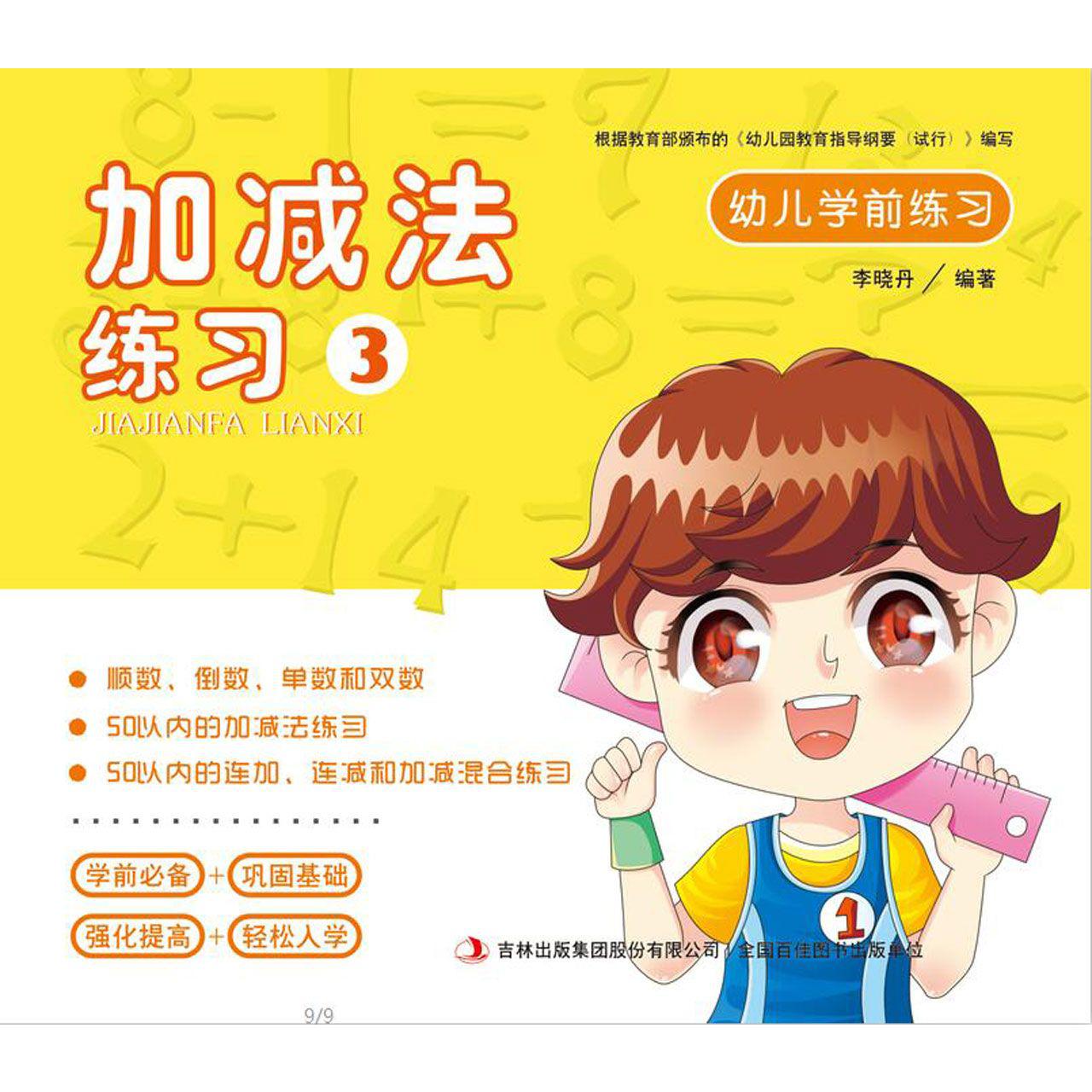 加减法练习(3)/幼儿学前练习