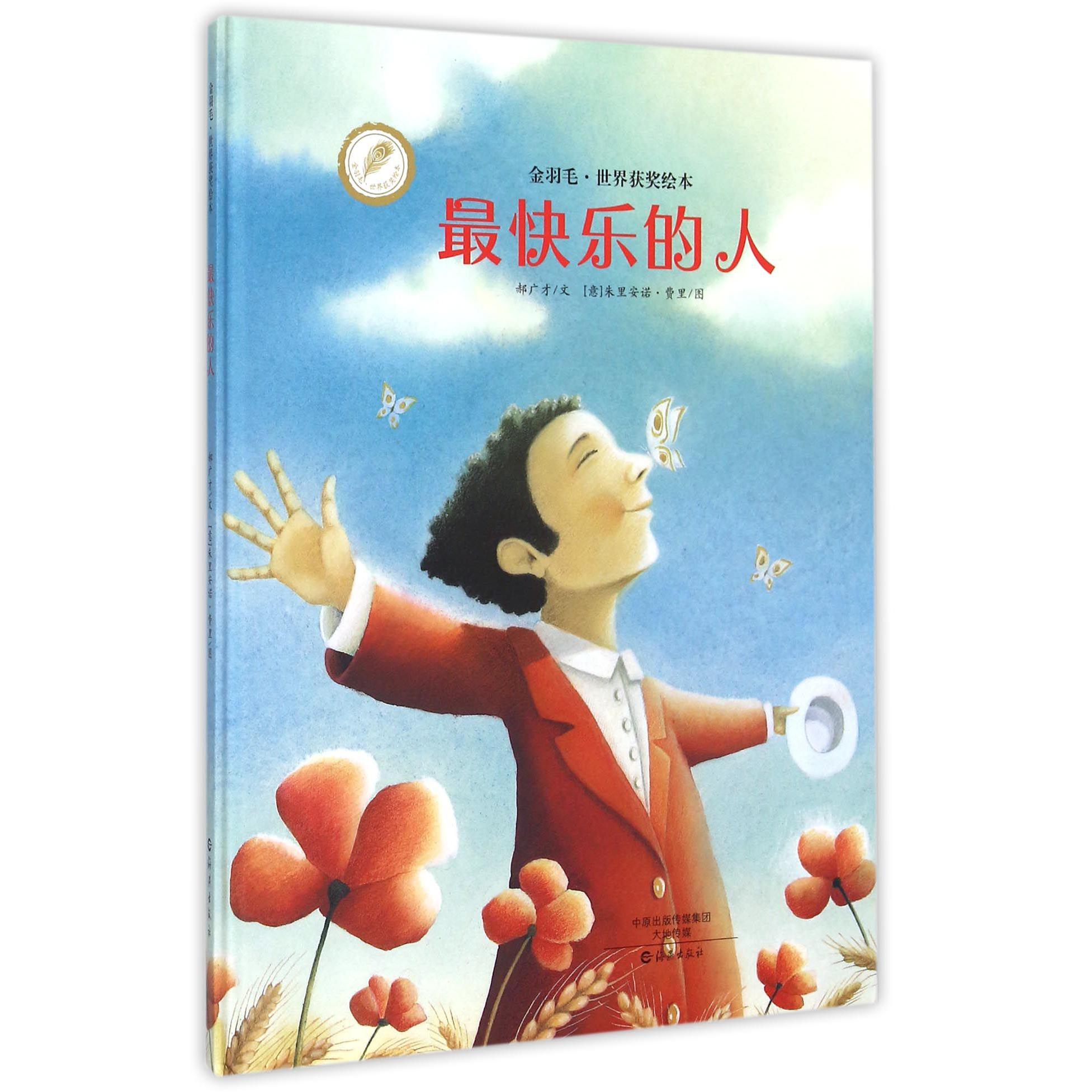 最快乐的人/金羽毛世界获奖绘本