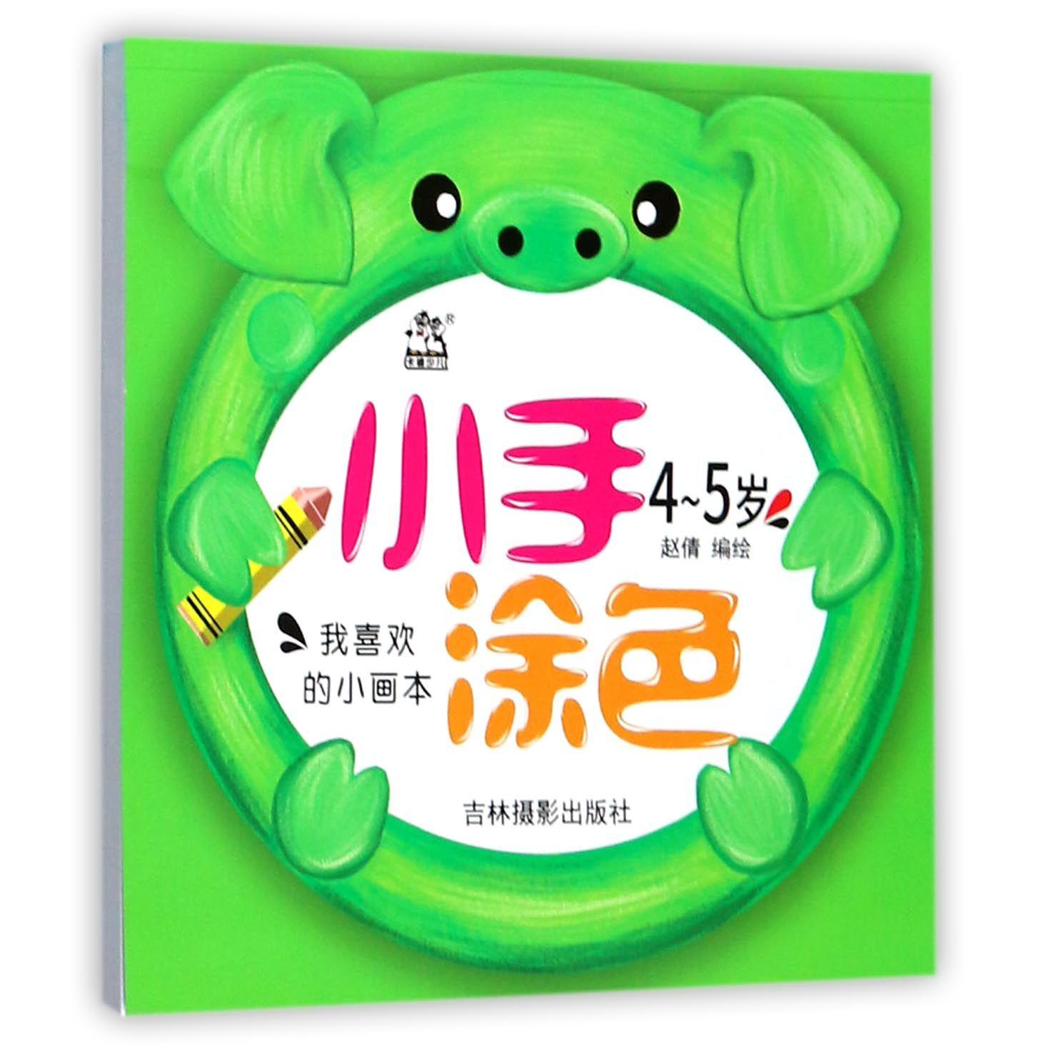 小手涂色(4-5岁)