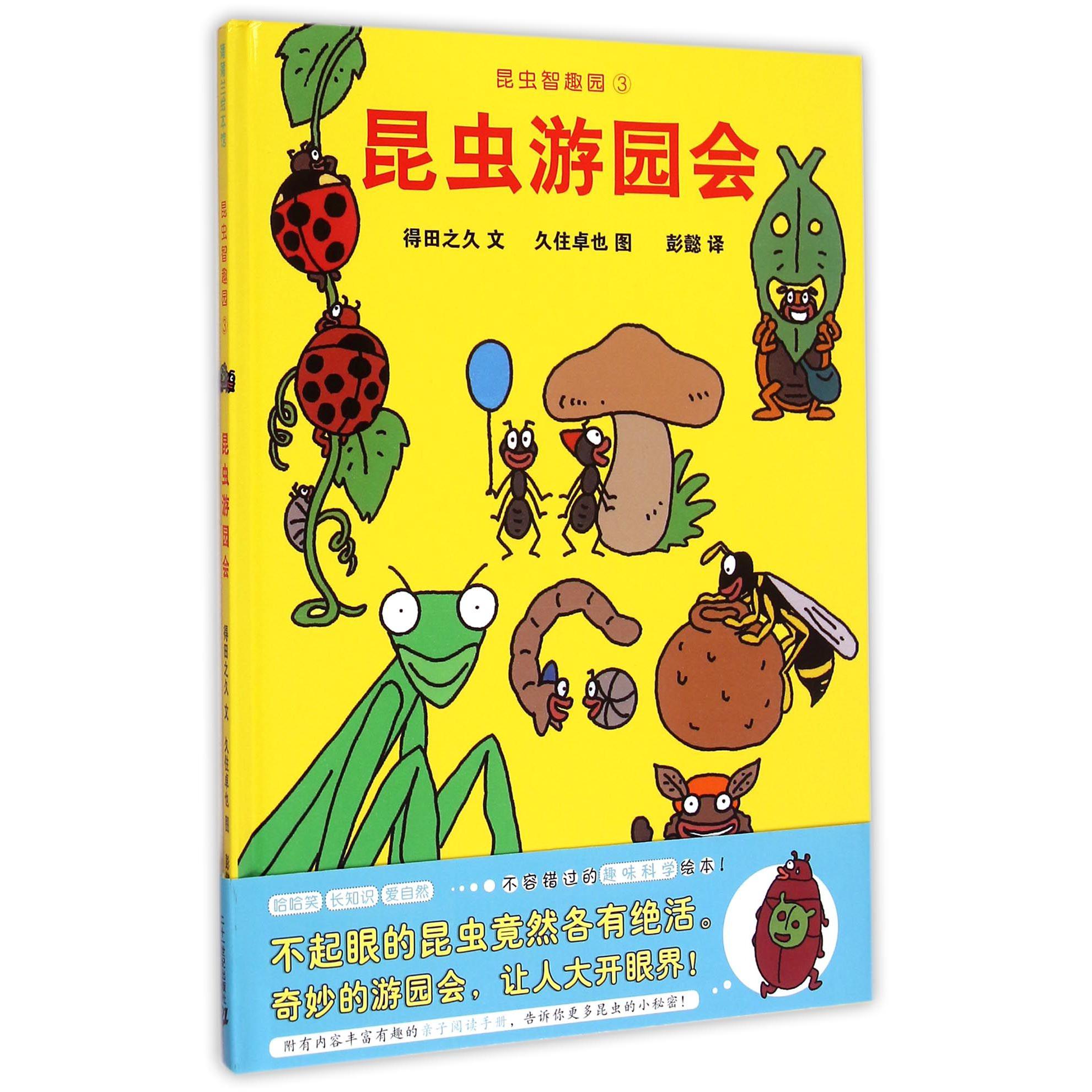 昆虫智趣园(3昆虫游园会)(精)
