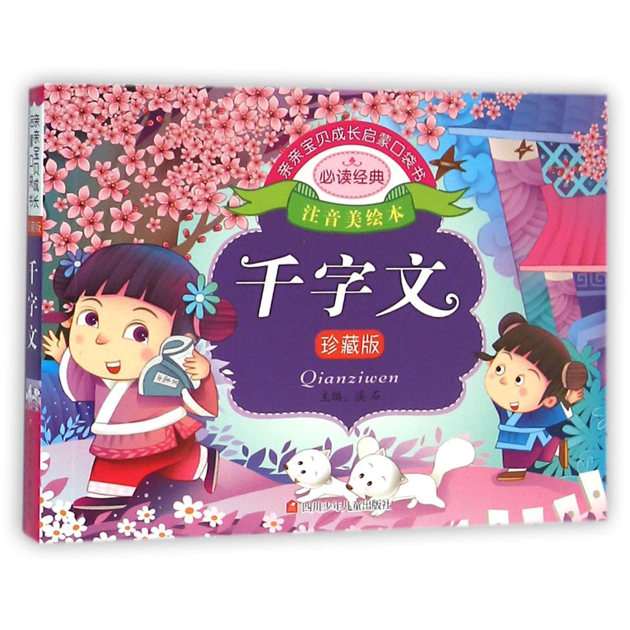 千字文(珍藏版注音美绘本)/亲亲宝贝成长启蒙口袋书