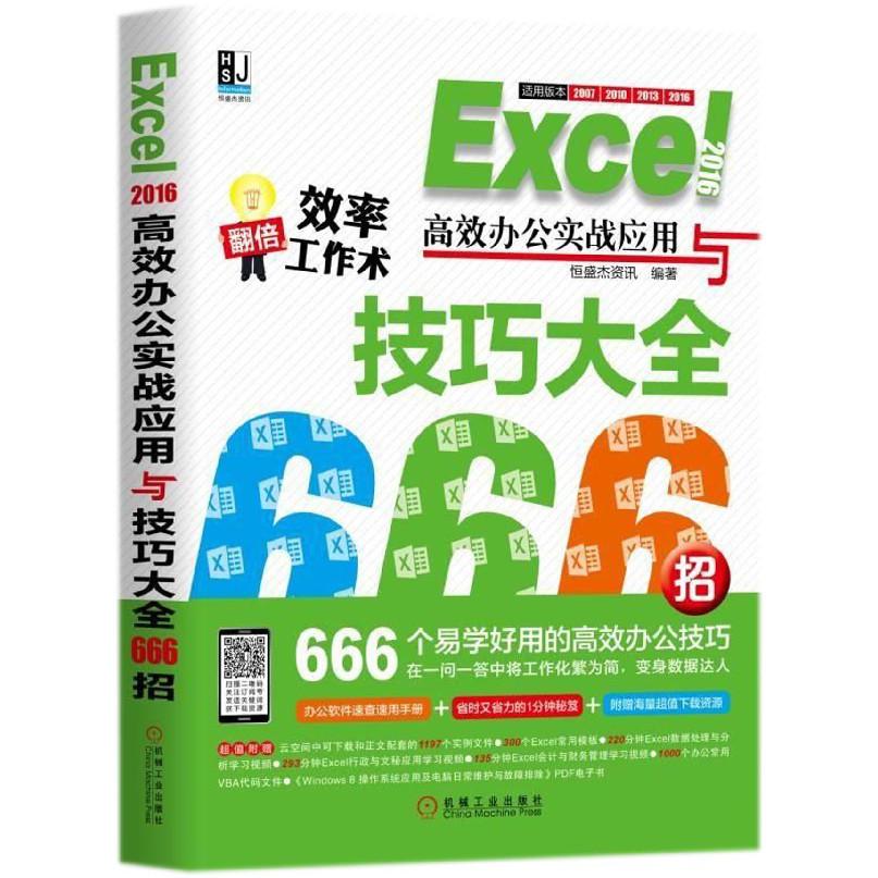 Excel2016高效办公实战应用与技巧大全666招