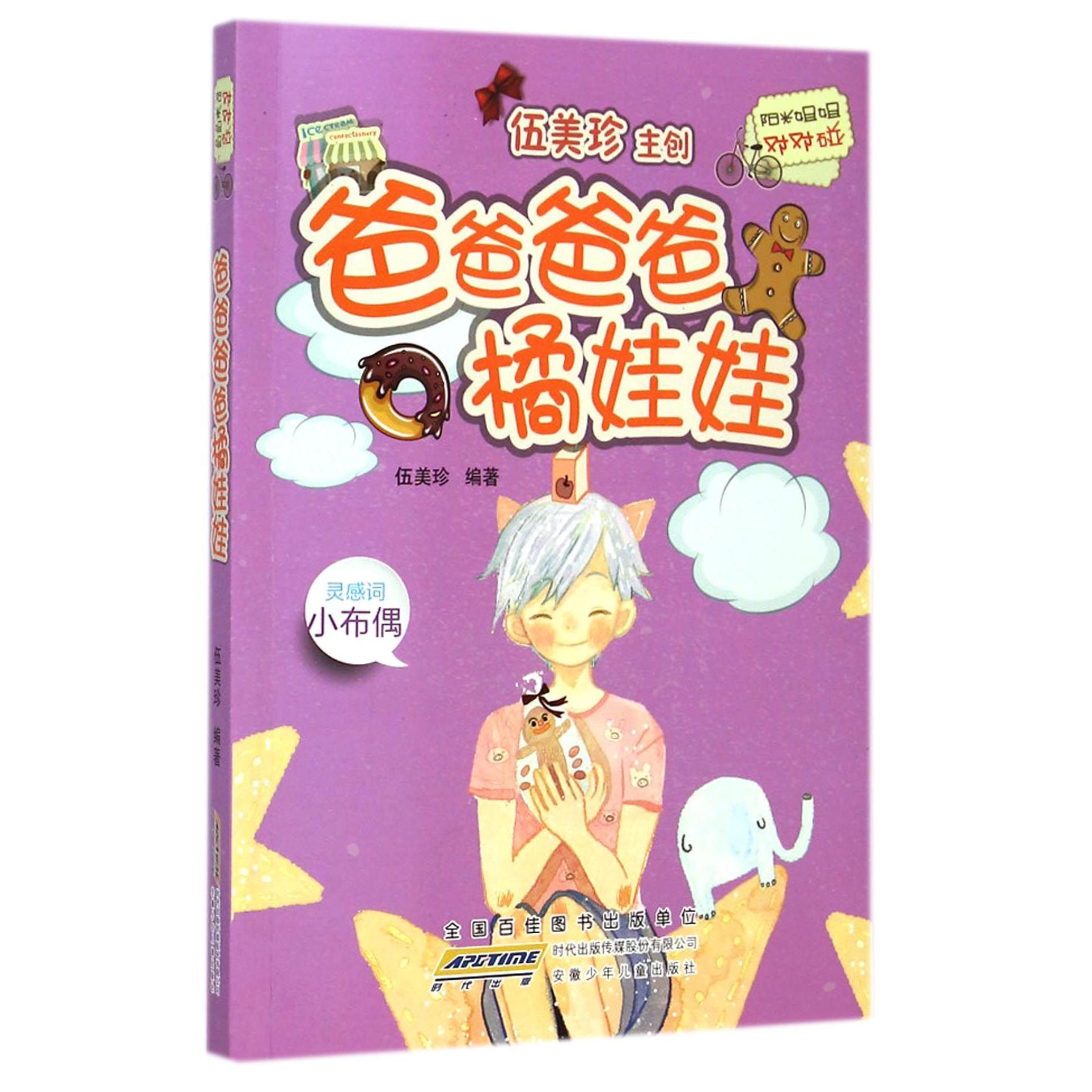 爸爸爸爸橘娃娃/阳光姐姐对对碰
