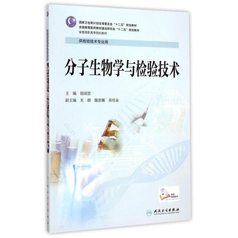 分子生物学与检验技术(供检验技术专业用全国高职高专院校教材)