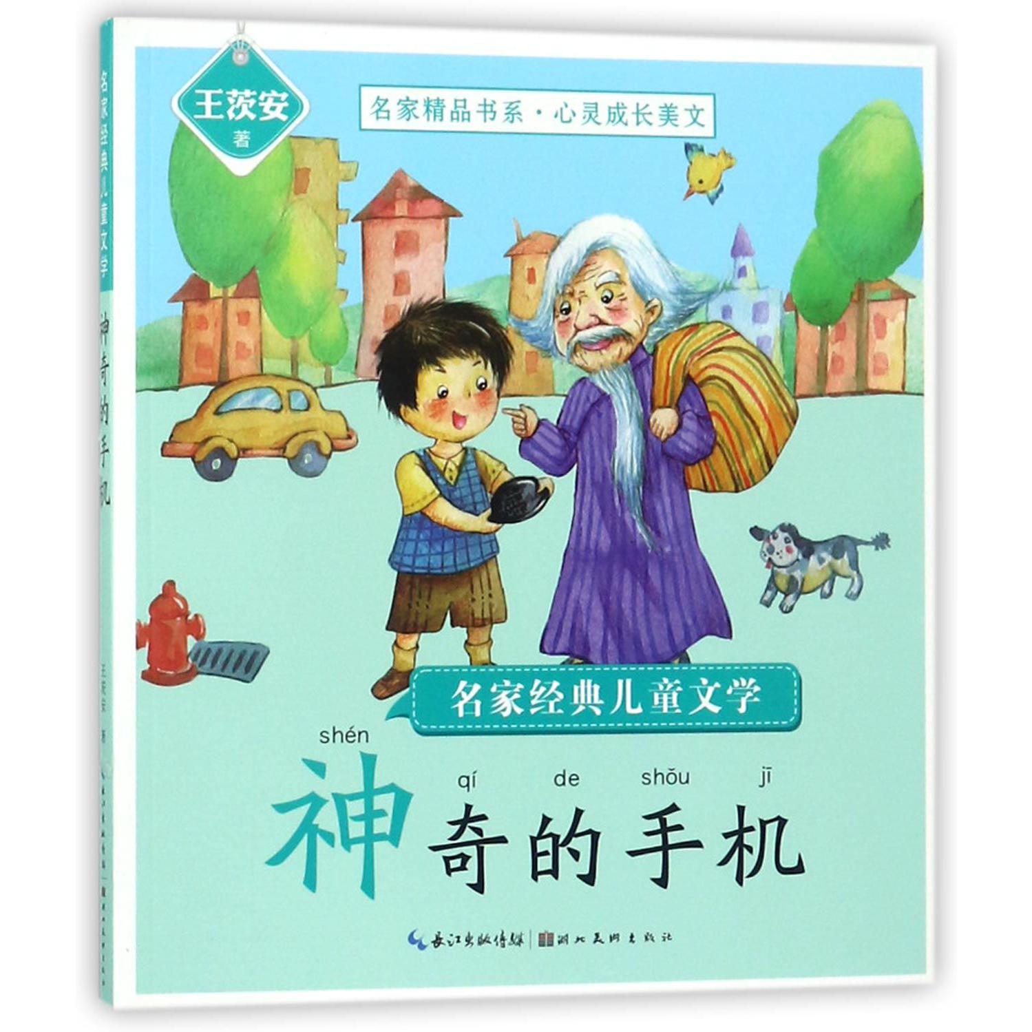 神奇的手机/名家经典儿童文学/名家精品书系