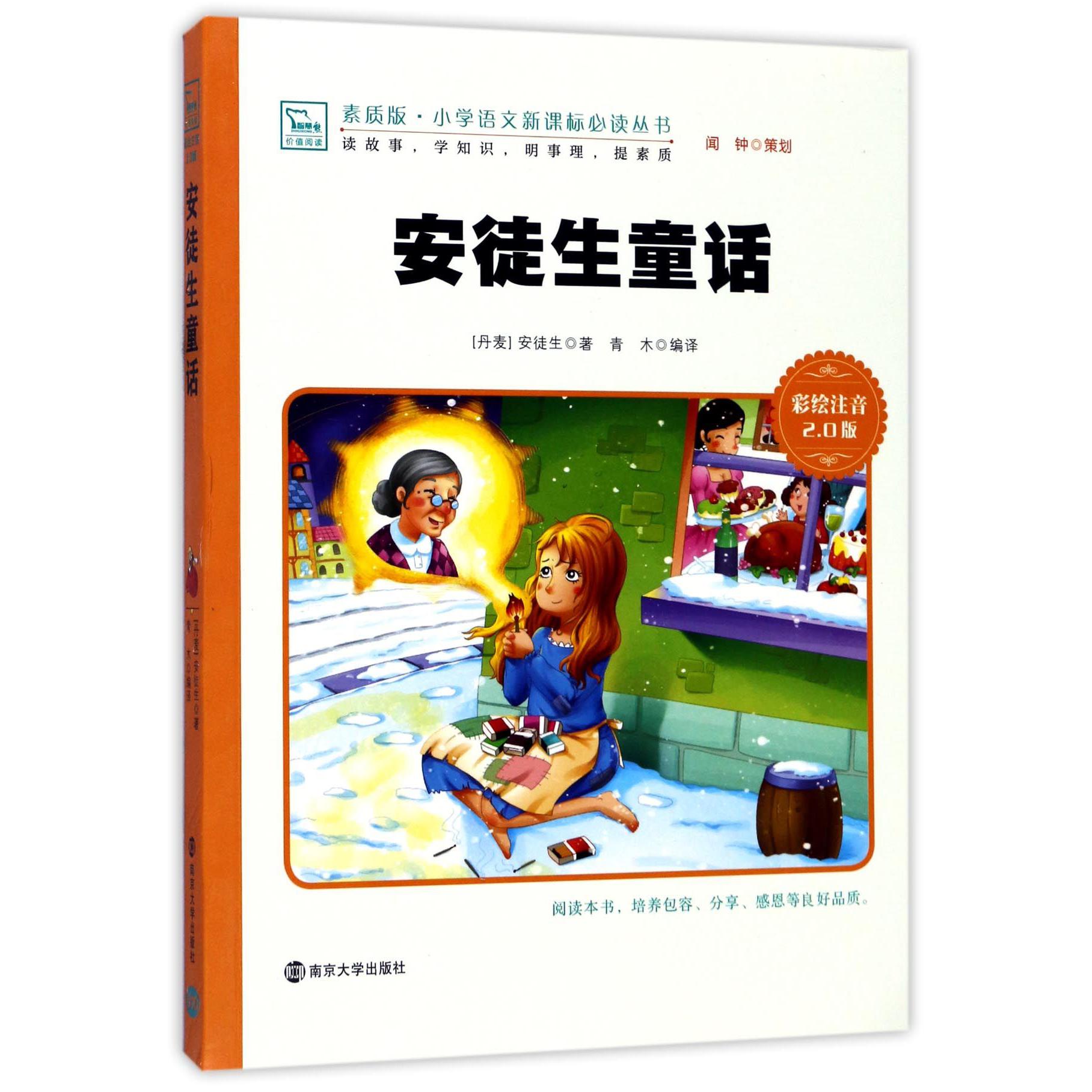 安徒生童话(彩绘注音2.0版)/素质版小学语文新课标必读丛书