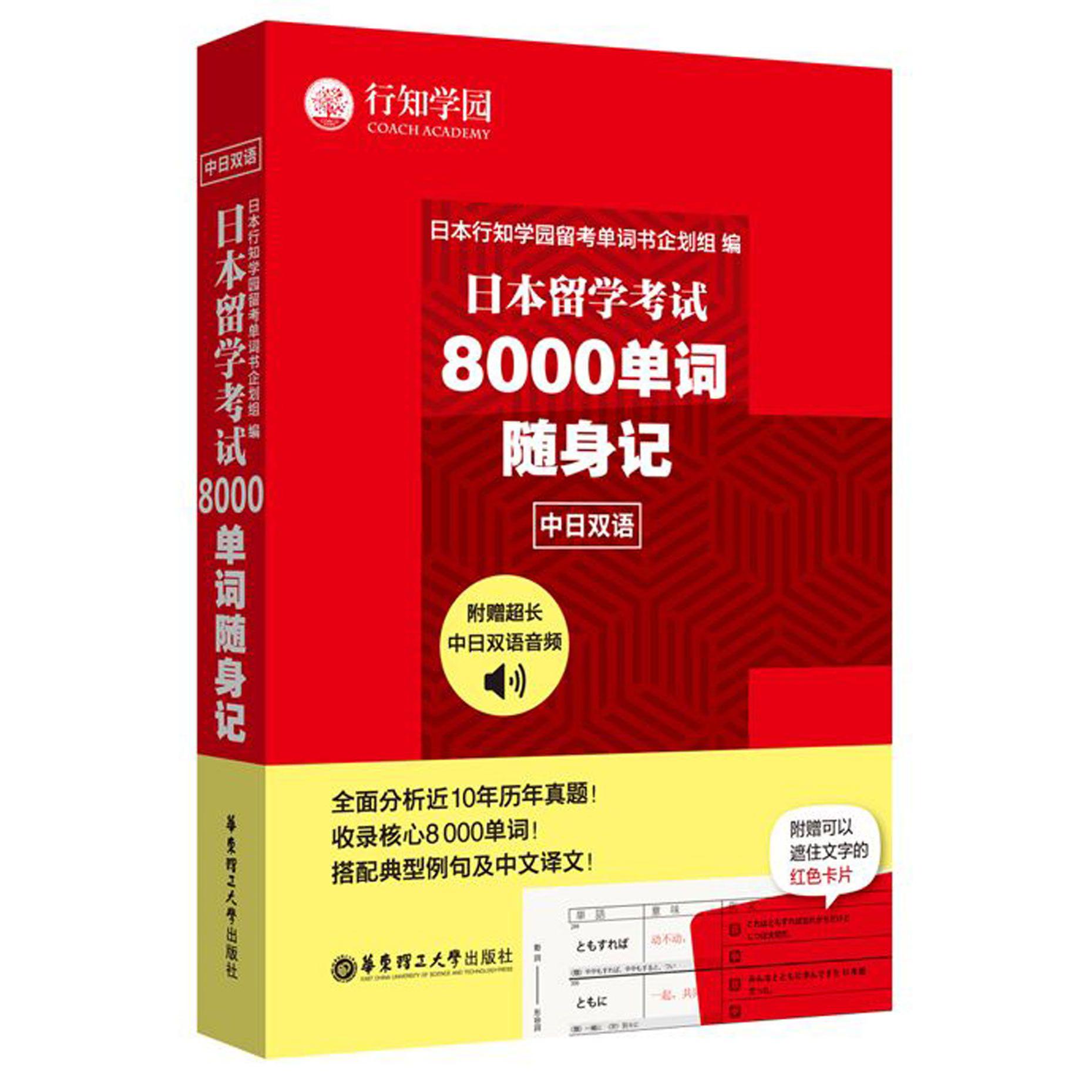 日本留学考试8000单词随身记(中日双语)