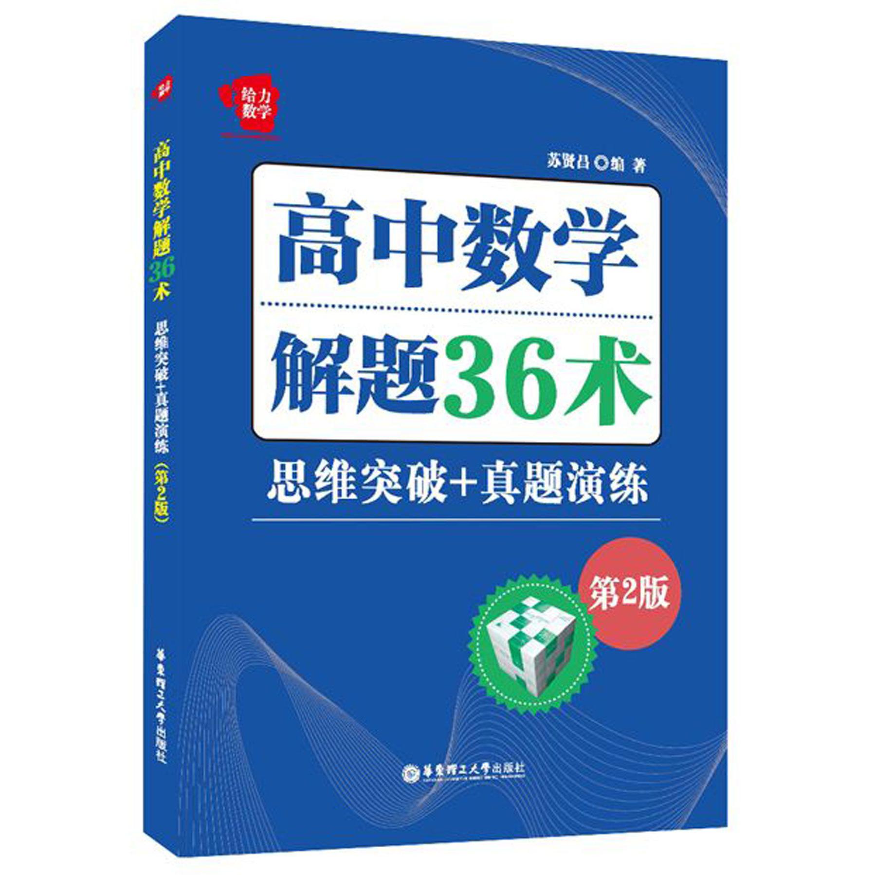 高中数学解题36术(思维突破+真题演练第2版)