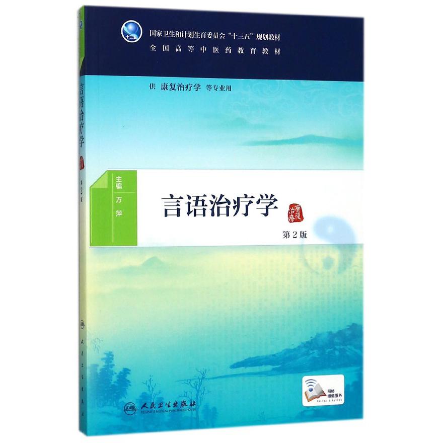 言语治疗学(供康复治疗学等专业用第2版全国高等中医药教育教材)