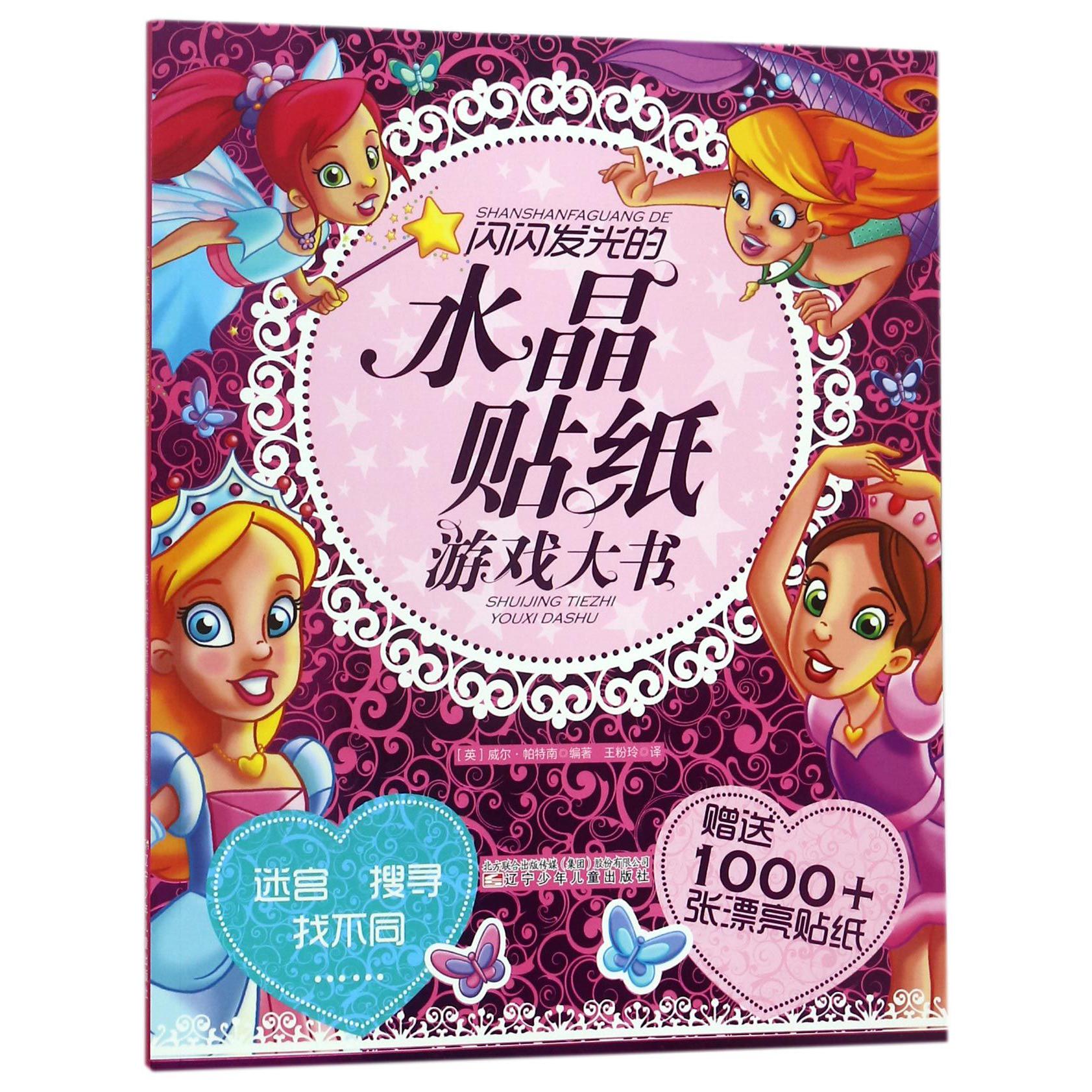 闪闪发光的水晶贴纸游戏大书