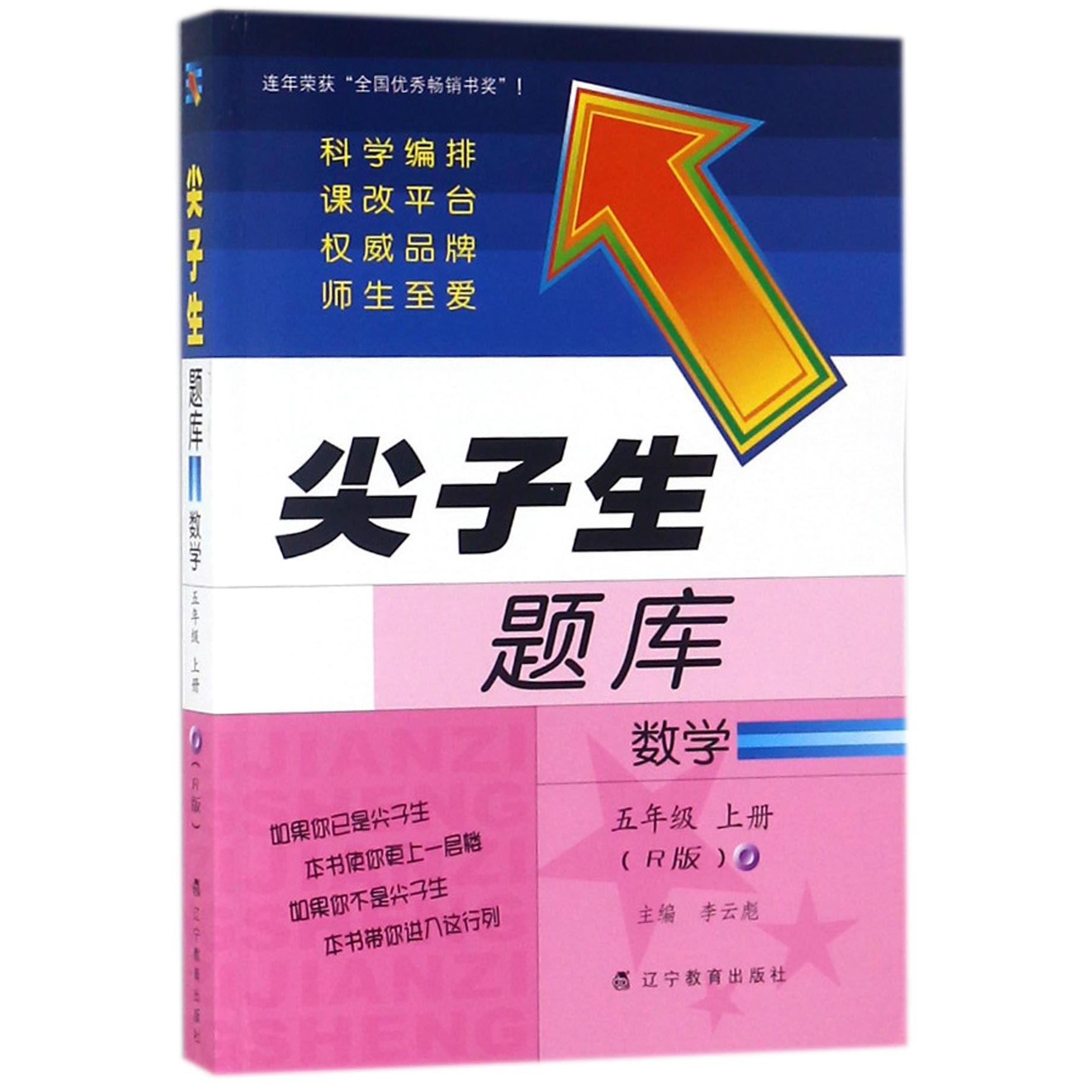 数学(5上R版)/尖子生题库