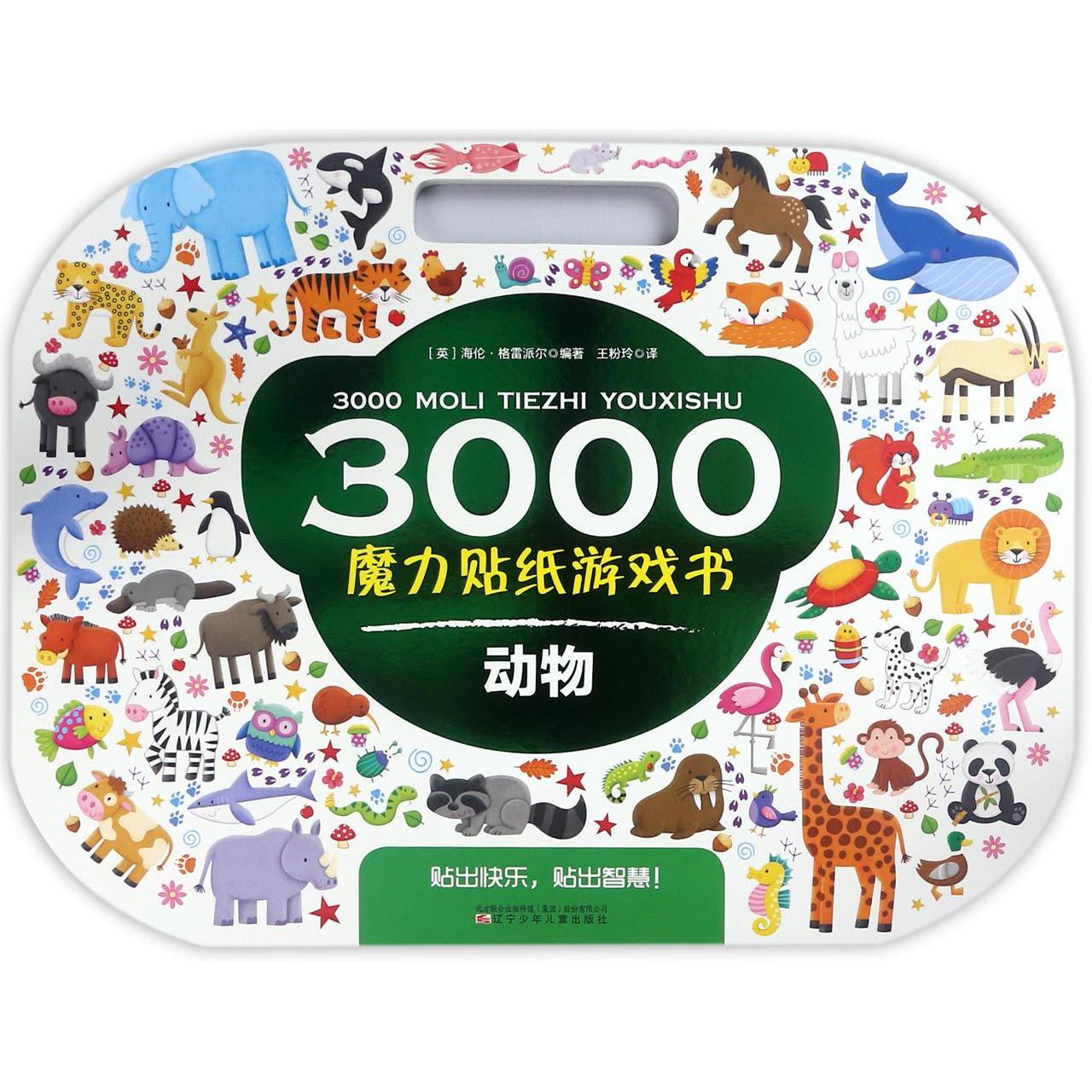 动物/3000魔力贴纸游戏书