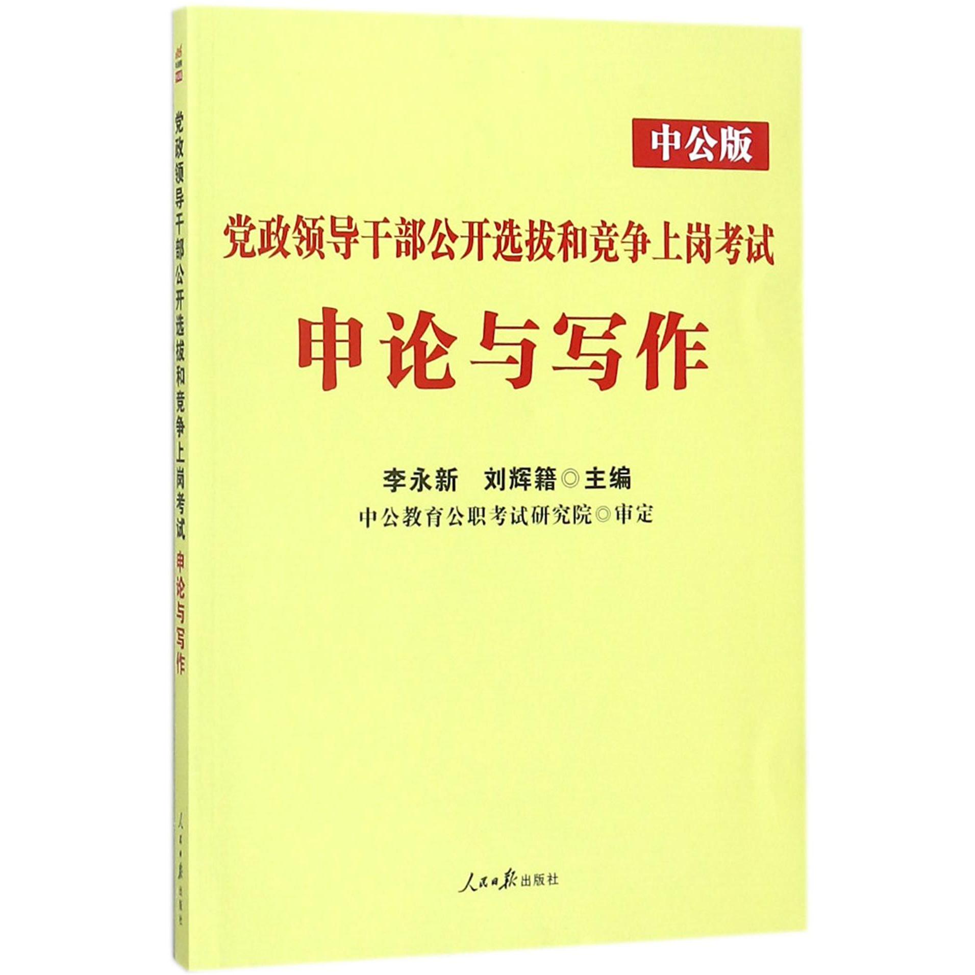 党政领导干部公开选拔和竞争上岗考试申论与写作(中公版)