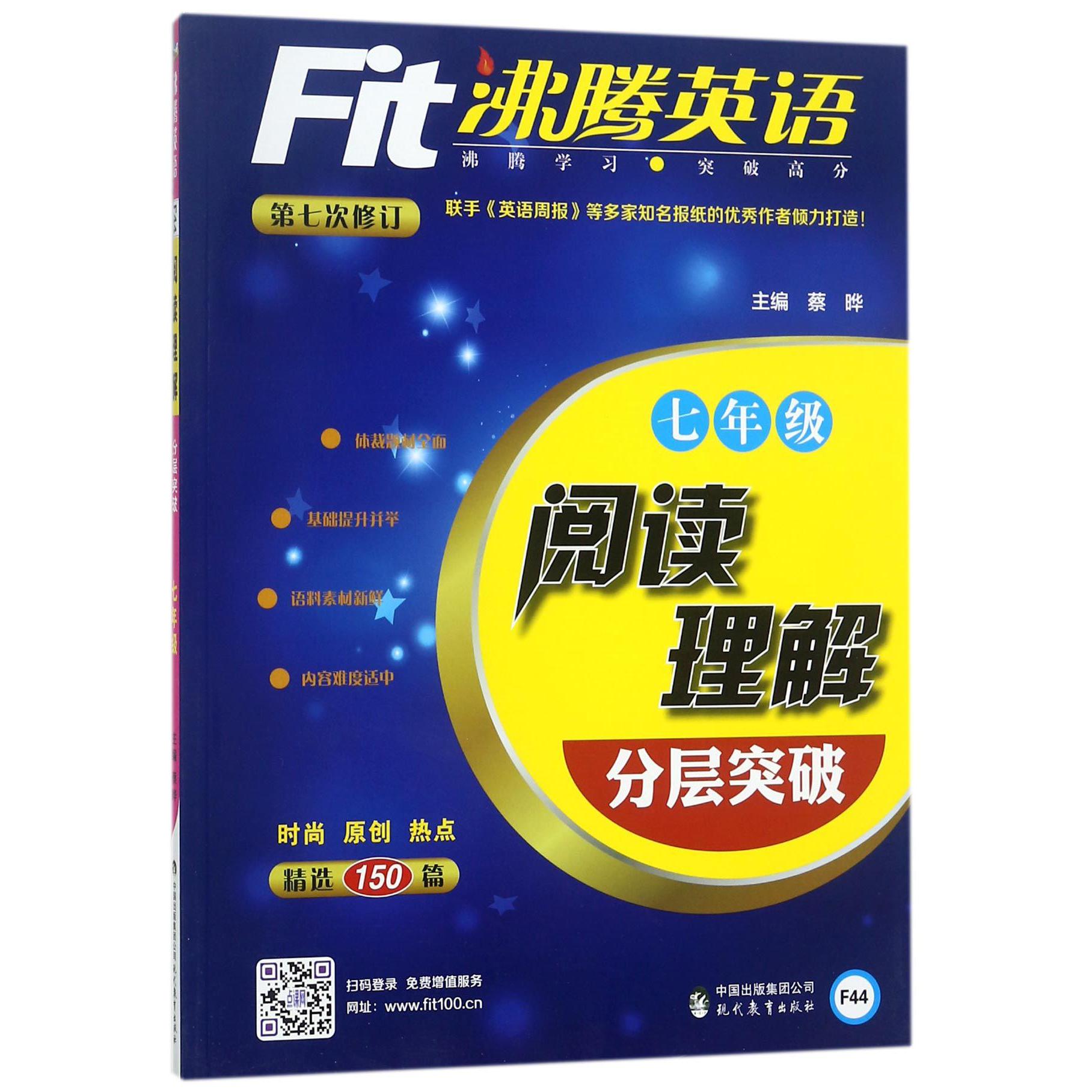 阅读理解分层突破(7年级第7次修订)/沸腾英语