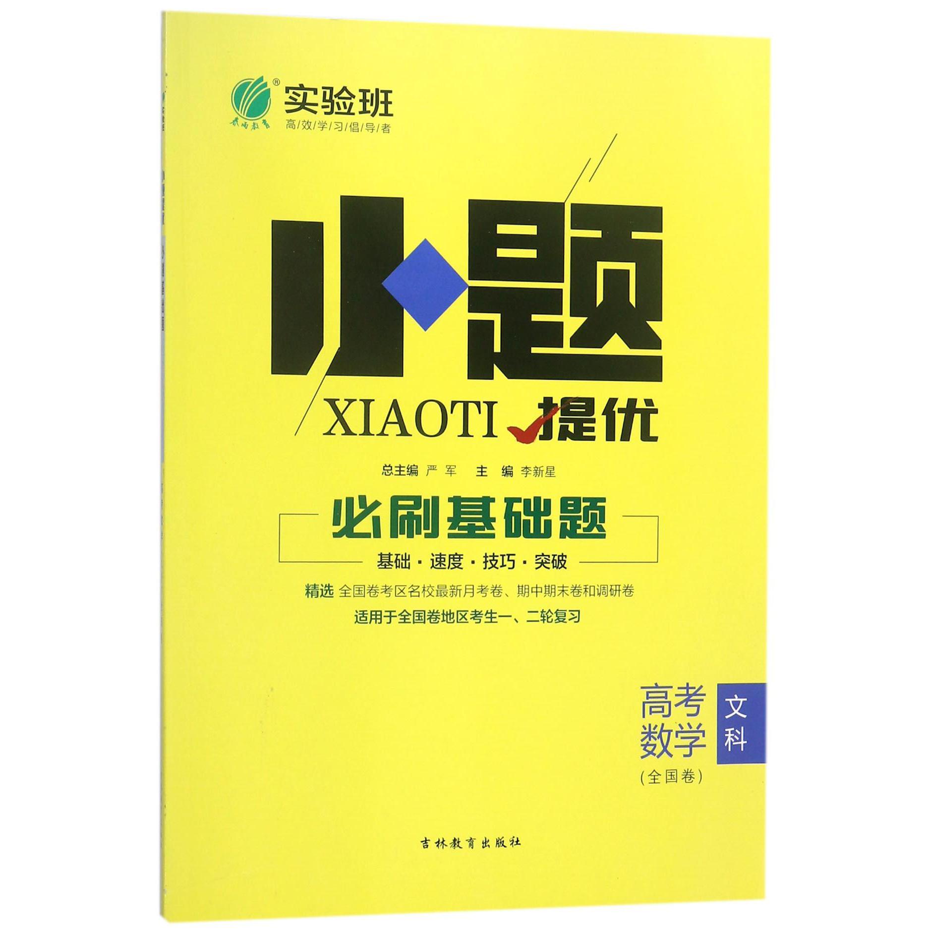 高考数学(文科全国卷)/小题提优必刷基础题