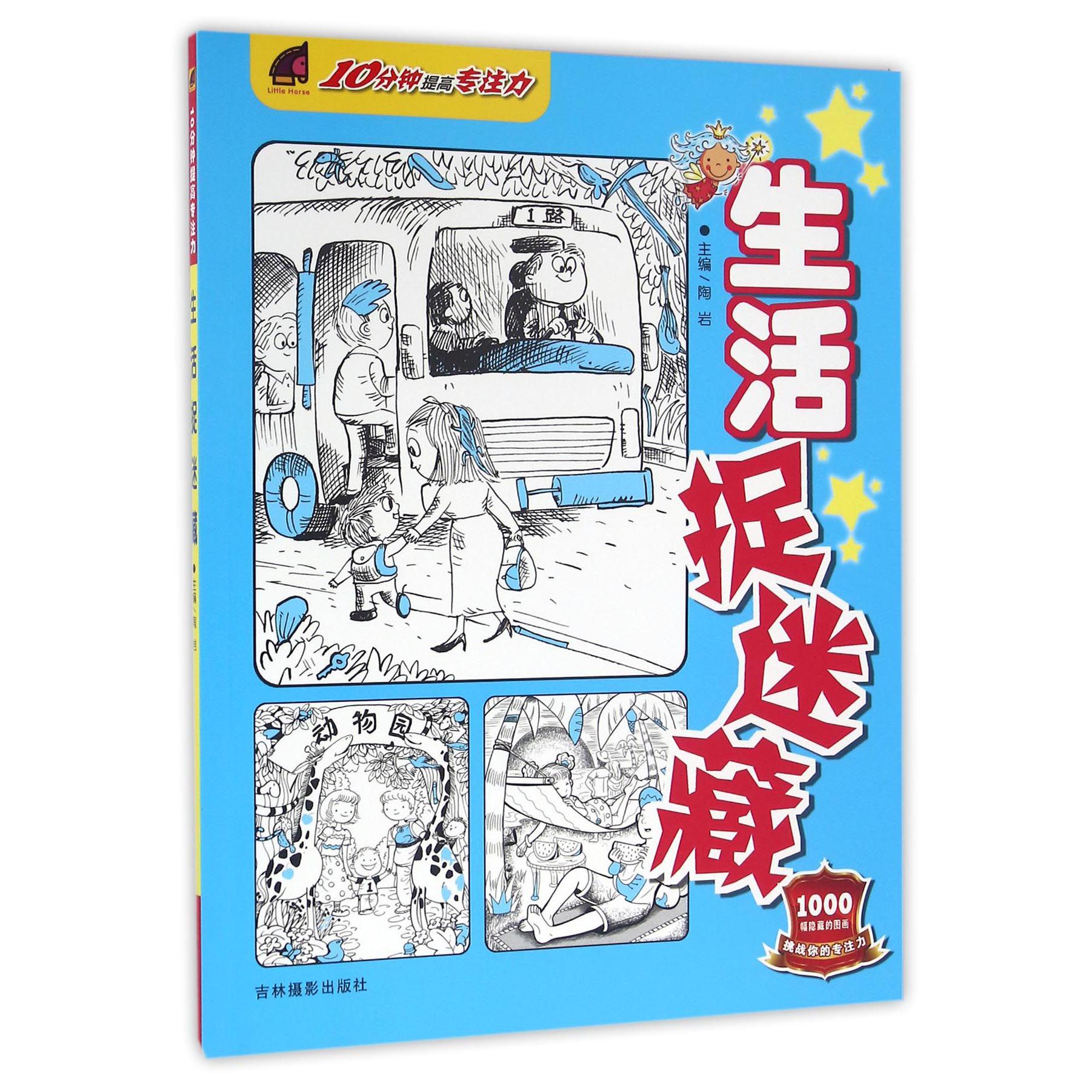 生活捉迷藏/10分钟提高专注力
