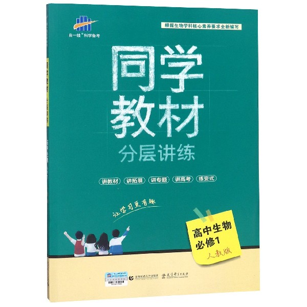 高中生物(必修1人教版)/同学教材分层讲练