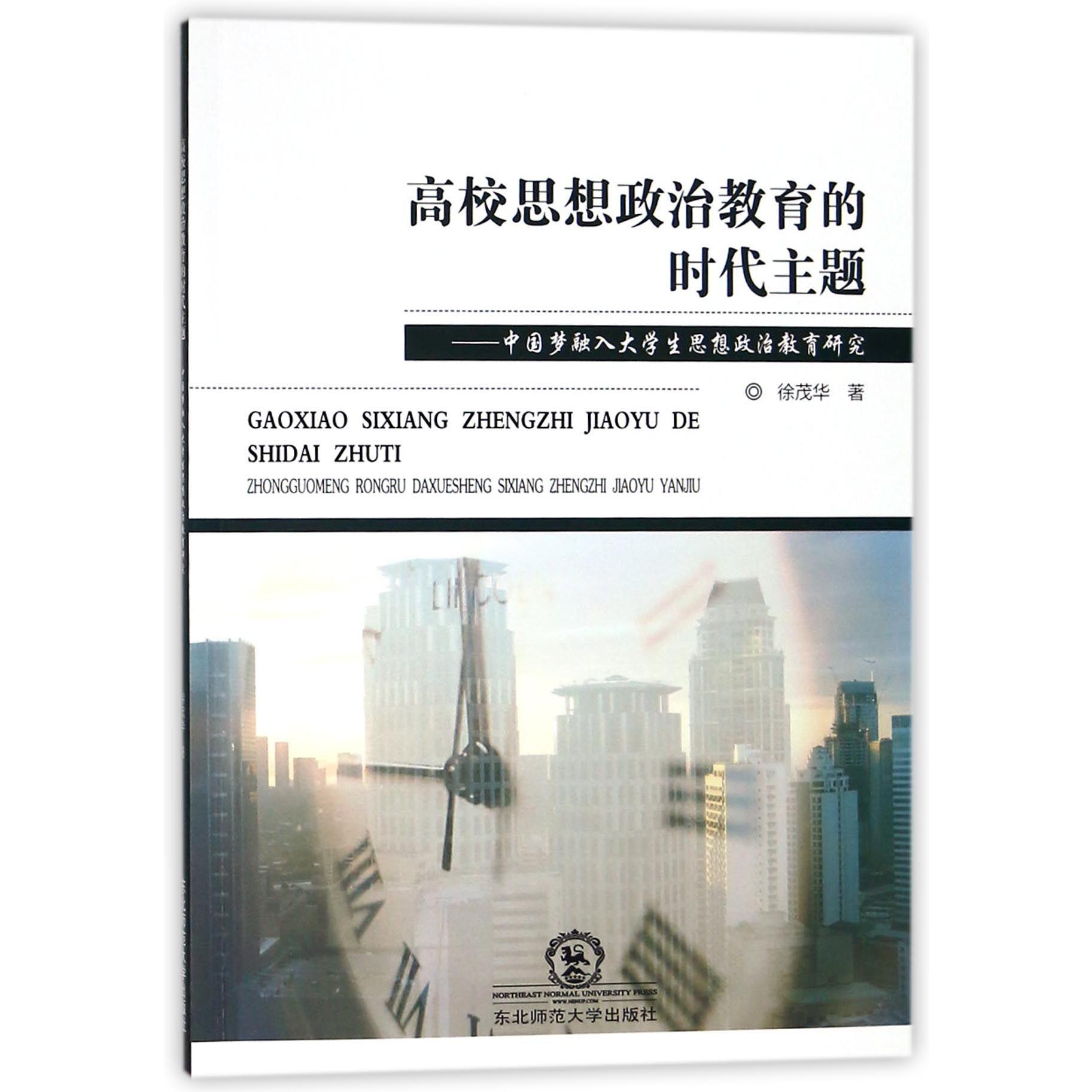 高校思想政治教育的时代主题--中国梦融入大学生思想政治教育研究