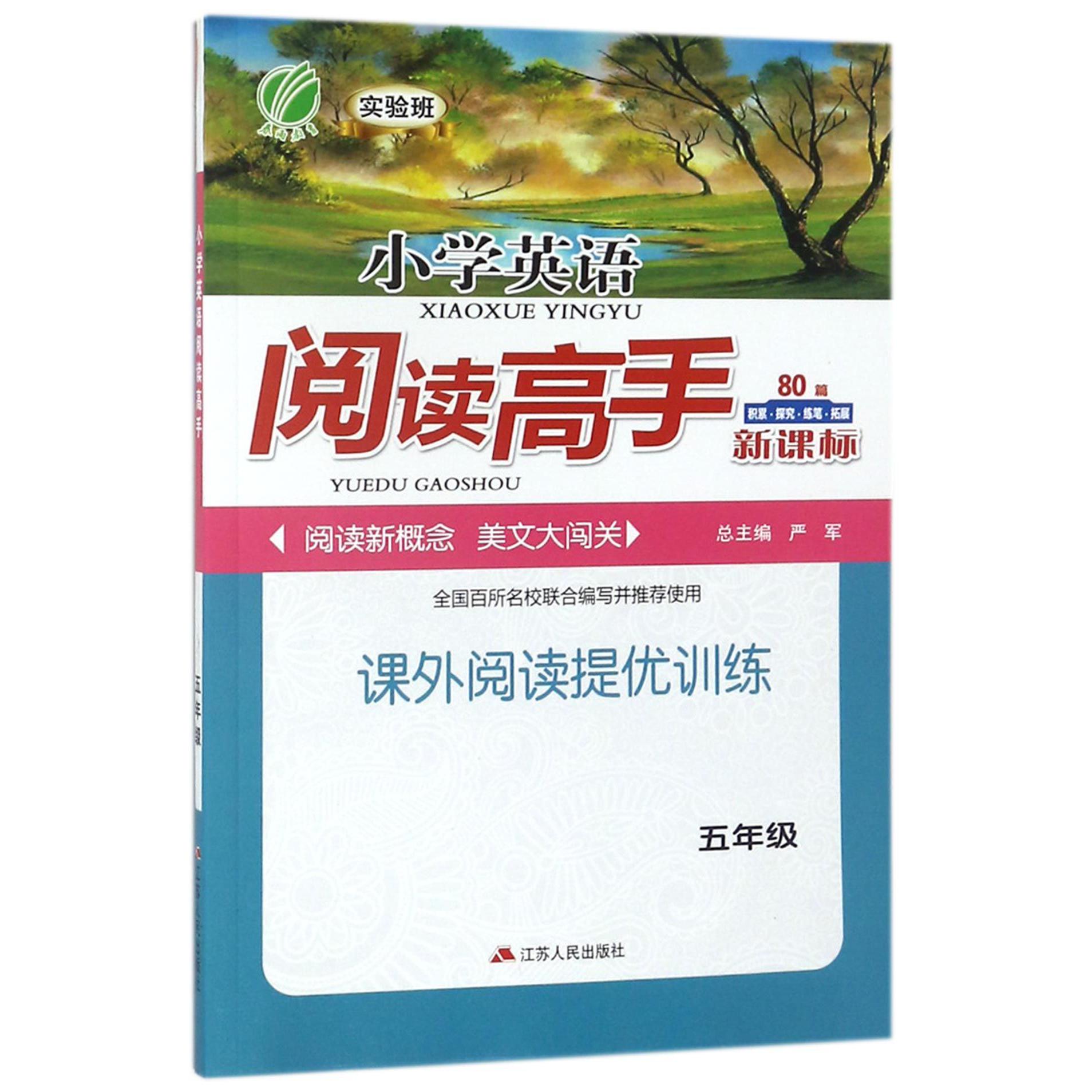 小学英语阅读高手(5年级新课标)