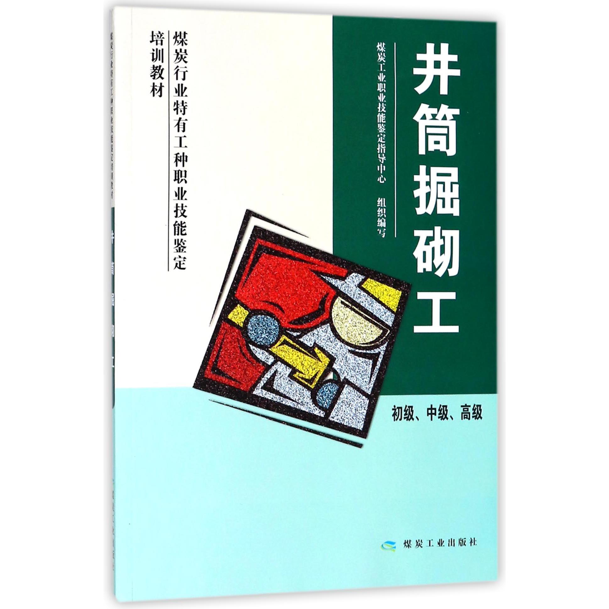 井筒掘砌工