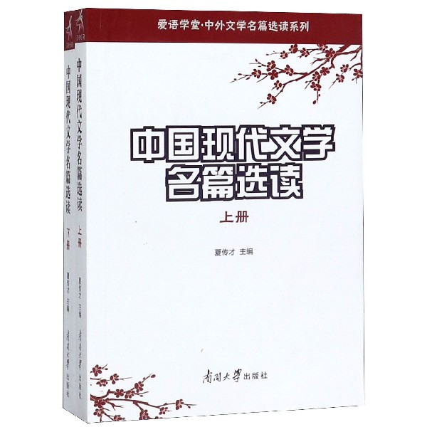 中国现代文学名篇选读(上下)/爱语学堂中外文学名篇选读系列