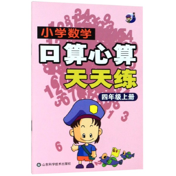 小学数学口算心算天天练(4上)