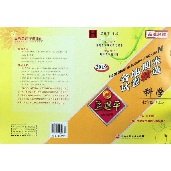 科学(7上H2019)/各地期末试卷精选