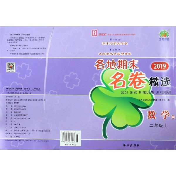 数学(2上B新课标2019)/各地期末名卷精选