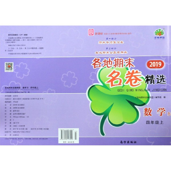 数学(4上B新课标2019)/各地期末名卷精选