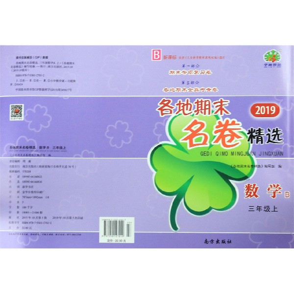 数学(3上B新课标2019)/各地期末名卷精选