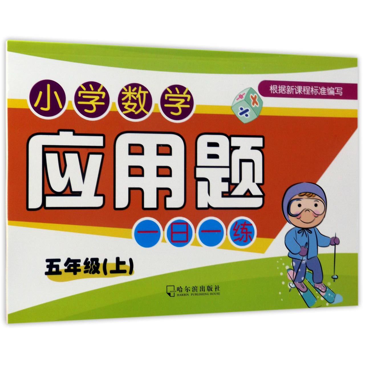 小学数学应用题一日一练(5上)