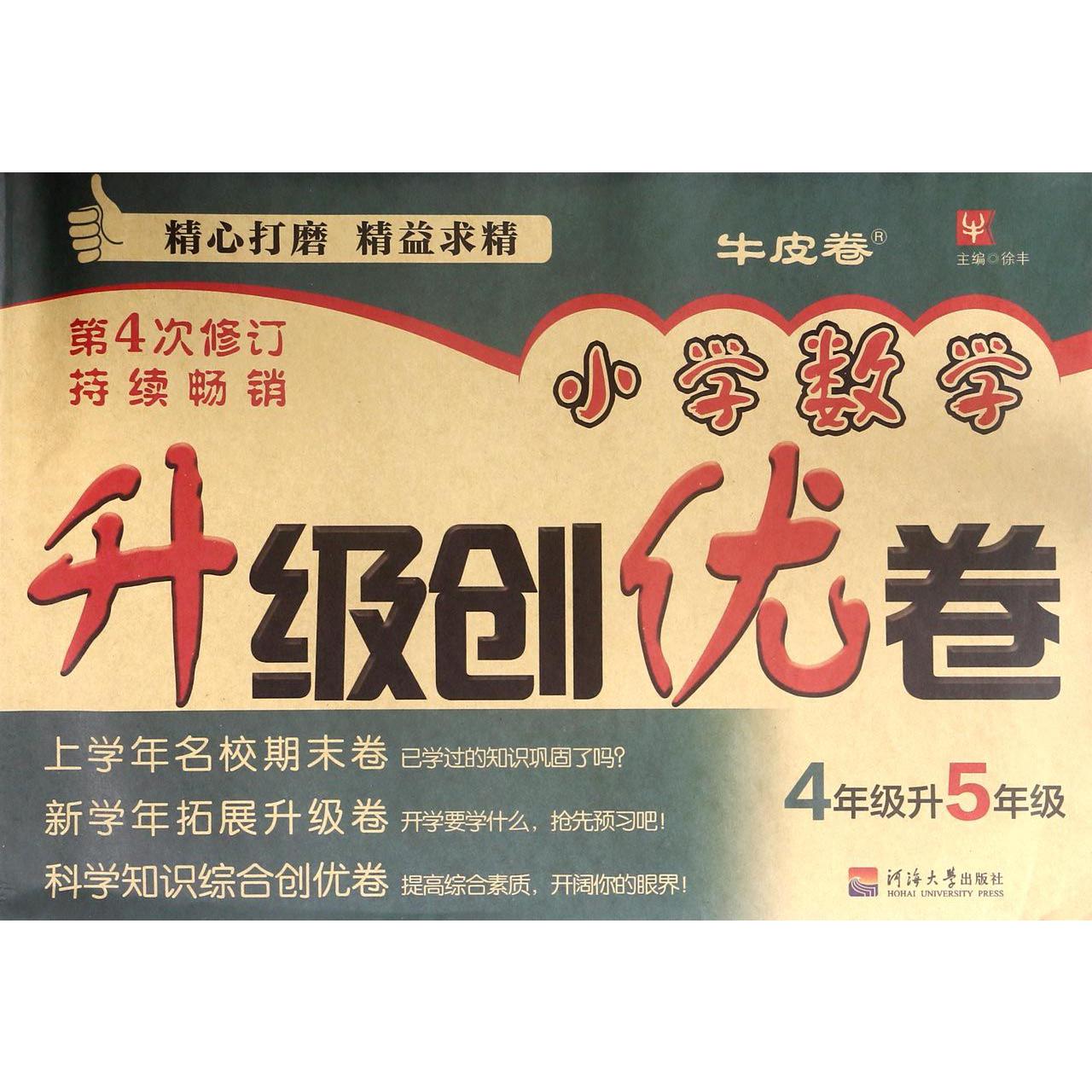 小学数学升级创优卷(4年级升5年级第4次修订)