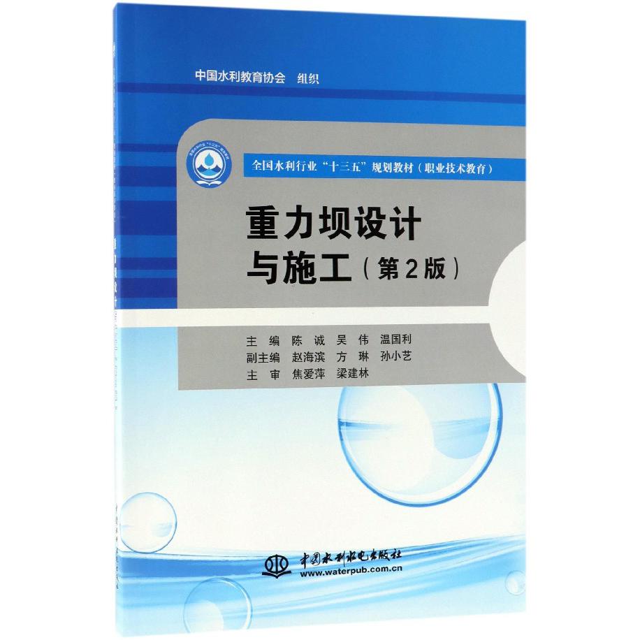 重力坝设计与施工(第2版职业技术教育全国水利行业十三五规划教材)
