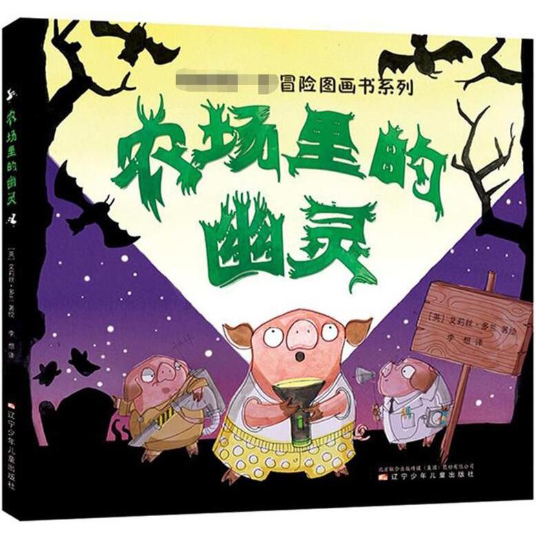 农场里的幽灵(精)