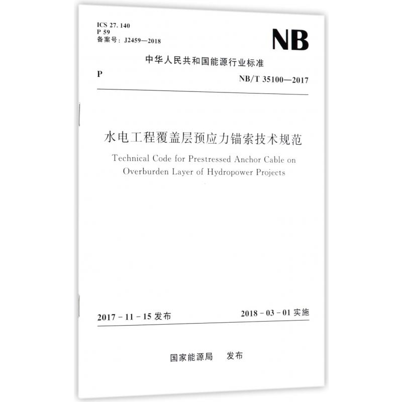 水电工程覆盖层预应力锚索技术规范(NB\T35100-2017)/中华人民共和国能源行业标准