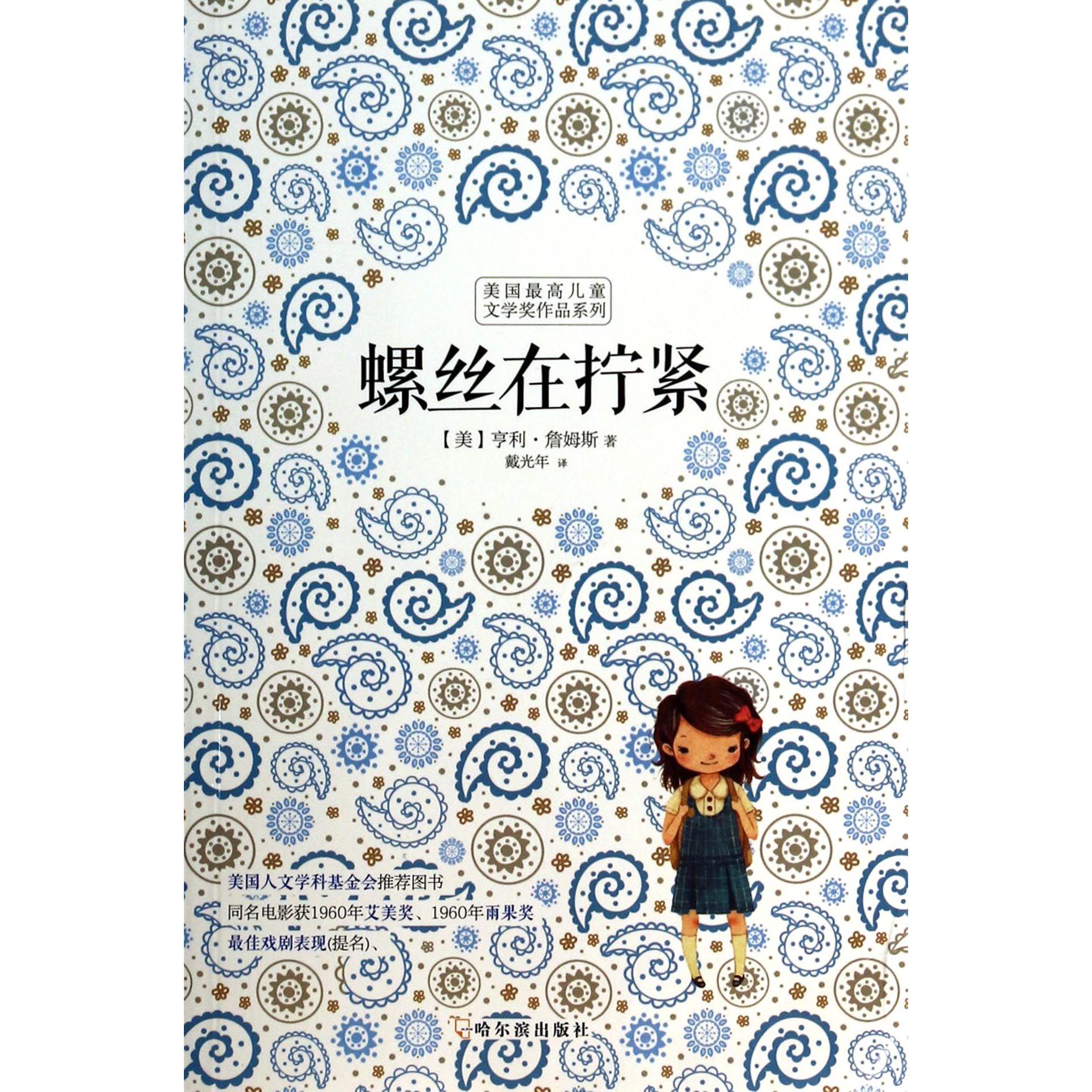 螺丝在拧紧/美国最高儿童文学奖作品系列