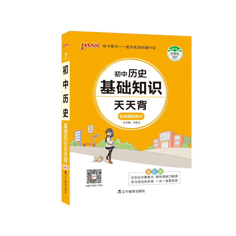 天天背--初中历史基础知识（通用版）