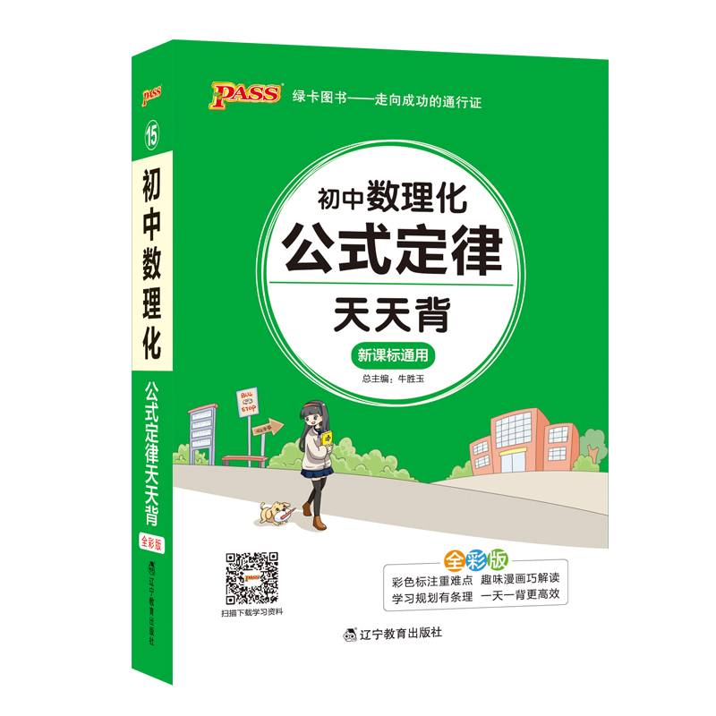 天天背--初中数理化公式定律（通用版）