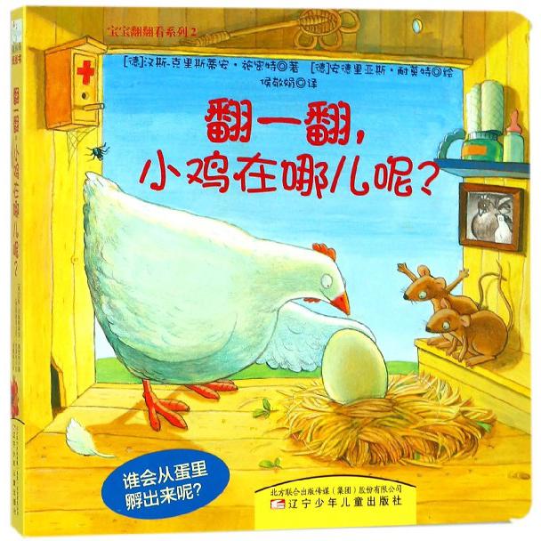 翻一翻小鸡在哪儿呢/宝宝翻翻看系列