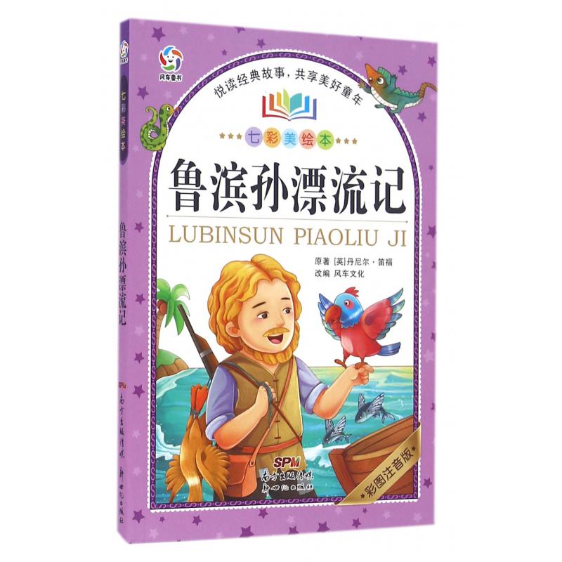 鲁滨孙漂流记(彩图注音版七彩美绘本)