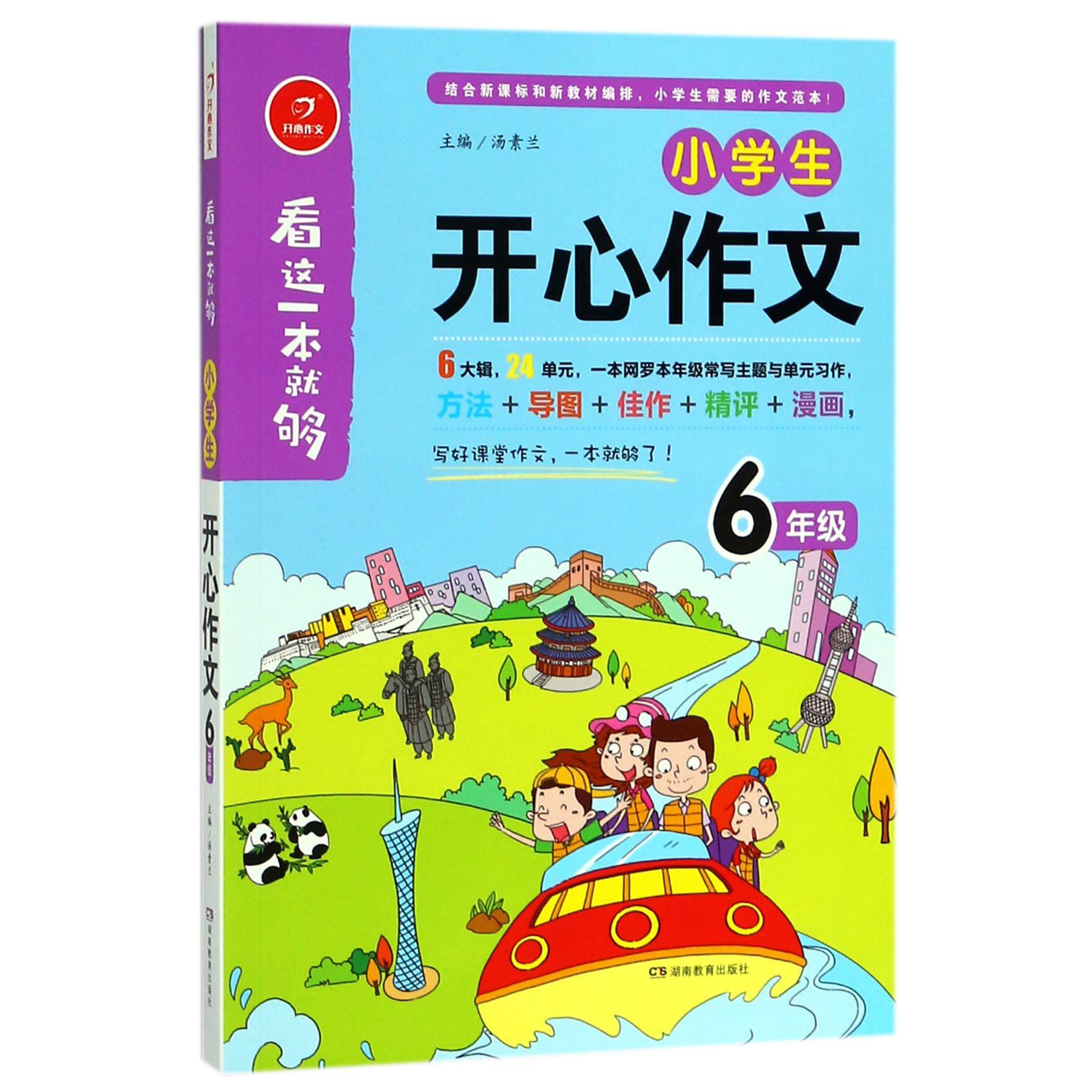 小学生开心作文(6年级)/看这一本就够