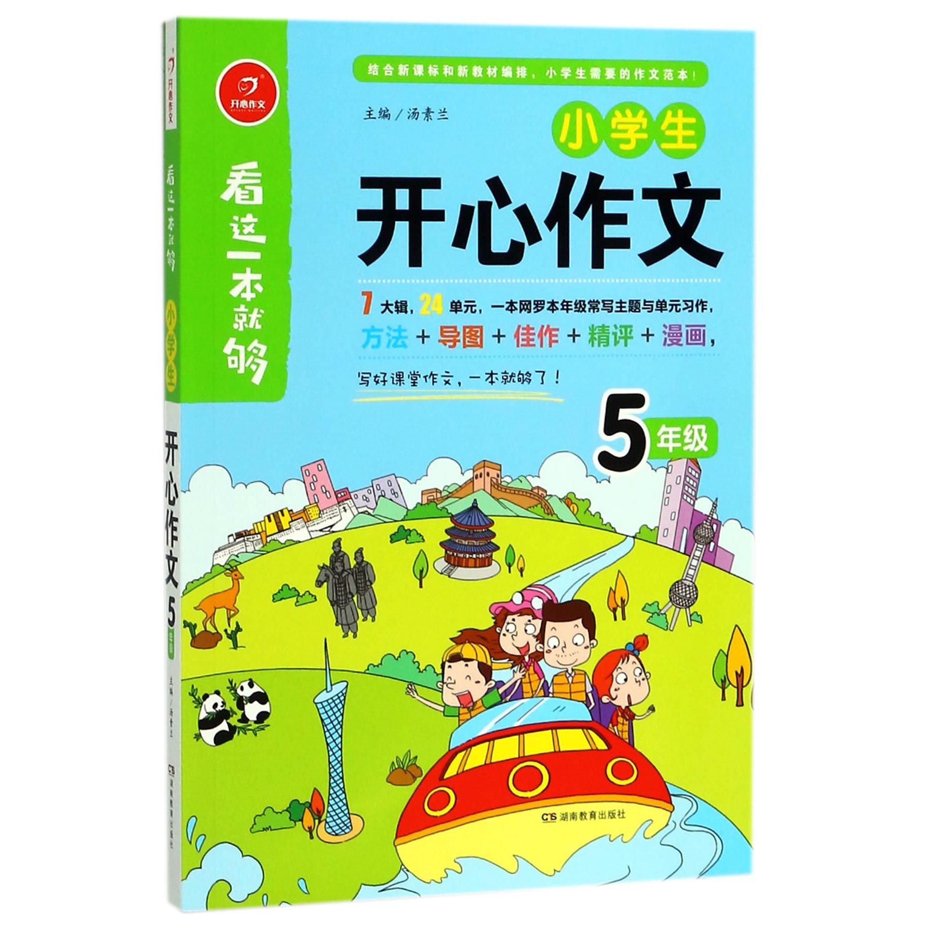 小学生开心作文(5年级)/看这一本就够