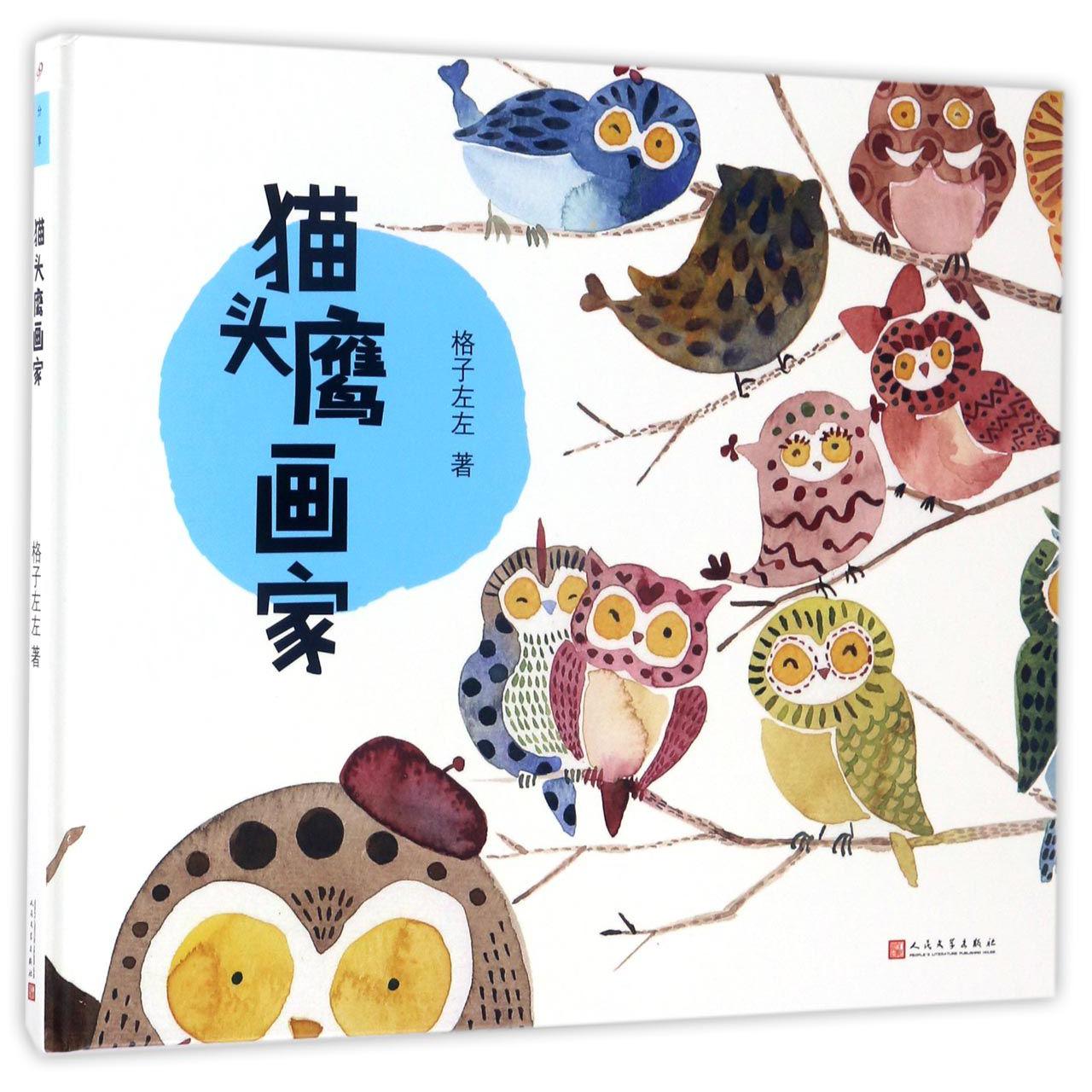 猫头鹰画家(精)