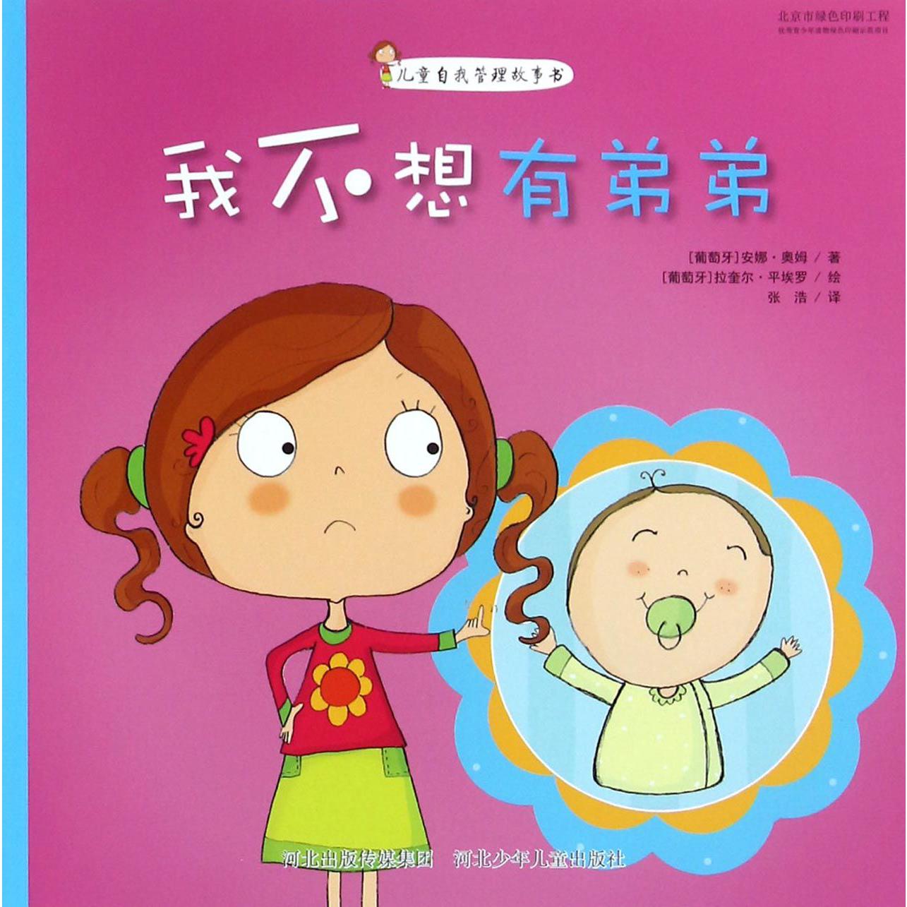 我不想有弟弟(儿童自我管理故事书)