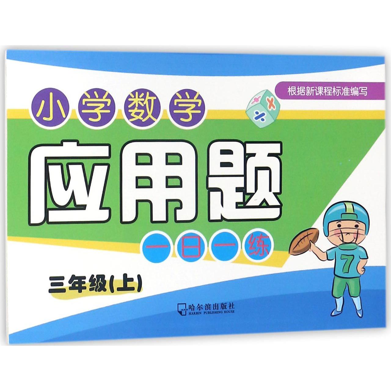 小学数学应用题一日一练(3上)